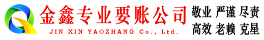 菏泽金鑫要债公司